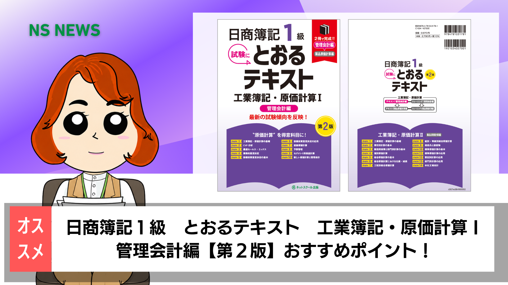 日商簿記1級とおるテキスト工業簿記・原価計算Ⅰ管理会計編【第2版